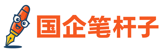 国企公文写作材料范文-国企笔杆子